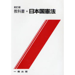 教科書・日本国憲法　新訂版