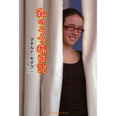 私のうつ病日記