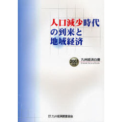 九州経済白書　２００７年版　人口減少時代の到来と地域経済