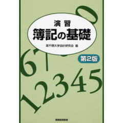 演習簿記の基礎　第２版