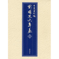 新國史大年表　第１巻　～一〇〇〇