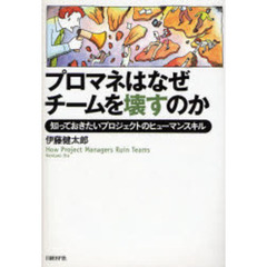 プロマネはなぜチームを壊すのか　知っておきたいプロジェクトのヒューマンスキル