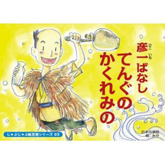 紙芝居　彦一ばなし　てんぐのかくれみの