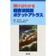 開けばわかる超音波解剖ポケットアトラス