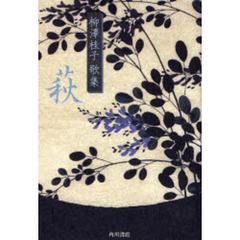 萩　柳沢桂子歌集