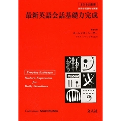 最新英語会話基礎力完成