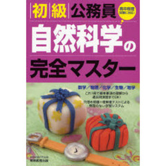 初級公務員自然科学の完全マスター　数学／物理／化学／生物／地学　〔２００８年度版〕