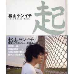 松山ケンイチ－１ｓｔ　Ｐｈｏｔｏ　Ｂｏｏｋ－起