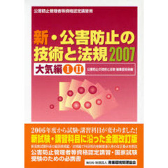 ’０７　新・公害防止の技術と法規　大気編
