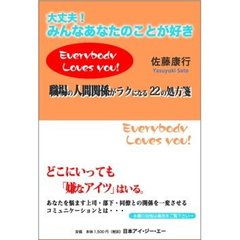 大丈夫！みんなあなたのことが好き　職場の人間関係がラクになる２２の処方箋