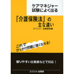 「介護保険法」の主な違い　ケアマネジャー試験によく出る