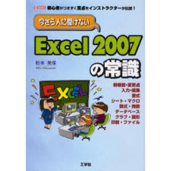 今さら人に聞けないＥｘｃｅｌ　２００７の常識　初心者がつまずく盲点をインストラクターが伝授！