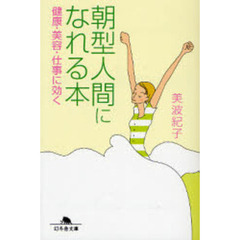 朝型人間になれる本　健康・美容・仕事に効く