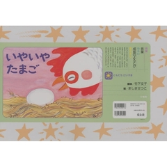 いやいやたまご