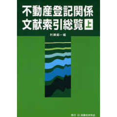 不動産登記関係文献索引総覧　上