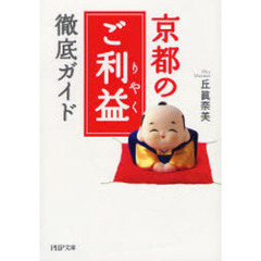 京都の「ご利益」徹底ガイド
