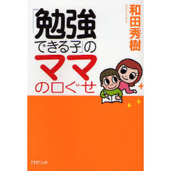「勉強できる子」のママの口ぐせ