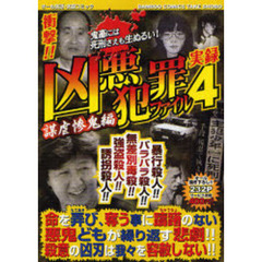 凶悪犯罪ファイル - 通販｜セブンネットショッピング