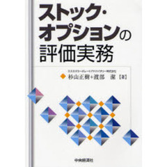 ストック・オプションの評価実務