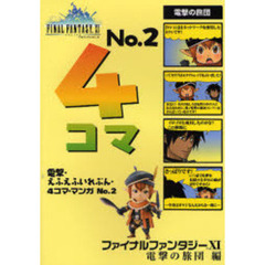 電撃・えふえふいれぶん・４コマ・マンガ　Ｎｏ．２