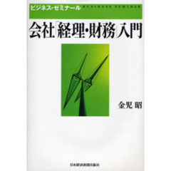 会社「経理・財務」入門