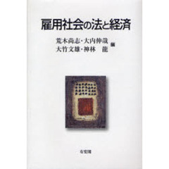 雇用社会の法と経済