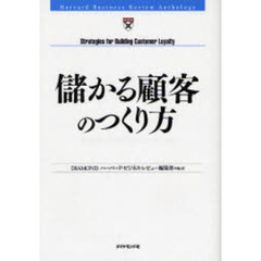 儲かる顧客のつくり方