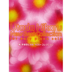 楽譜　新・宇多田ヒカルベスト・コレクショ