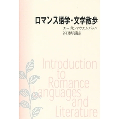 ロマンス語学・文学散歩