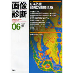 画像診断　Ｖｏｌ．２７Ｎｏ．６（２００７－０６）　特集ＥＲ必携頭部の画像診断