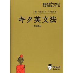 キク英文法 (英語の超人になる!アルク学参シリーズ)