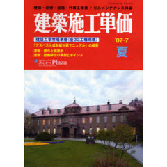 建築施工単価　建築・改修・設備・外構工事費／ビルメンテナンス料金　’０７－７夏