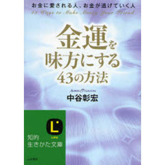 金運を味方にする４３の方法　お金に愛される人、お金が逃げていく人