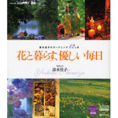 花と暮らす、優しい毎日　清水佳子のガーデニング１２カ月