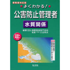 よくわかる！公害防止管理者　水質関係