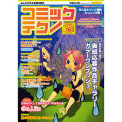 コミックテクノ　みんなが作る情報交換誌　Ｖｏｌ．１６３