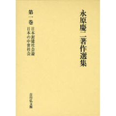 永原慶二著作選集　第１巻　日本封建社会論　日本の中世社会