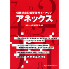 アネックス　保険請求記載要領ガイドマップ