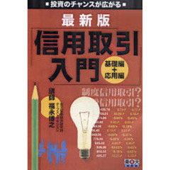 ＤＶＤ　最新版　信用取引入門　基礎＋応用
