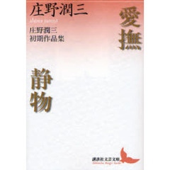 愛撫・静物　庄野潤三初期作品集
