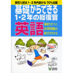 実力アップ基礎からできる１・２年の総復習英語　第４版