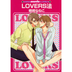 ＬＯＶＥＲＳ法