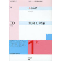 仏検合格のための１級傾向と対策　全訂