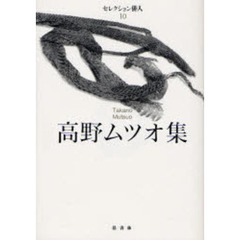 高野ムツオ集
