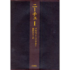 ニーチェ　　　１