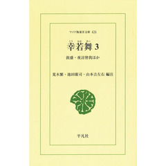 幸若舞　３　オンデマンド　敦盛・夜討曾我ほか