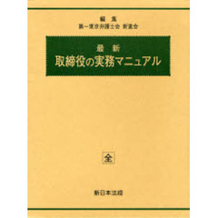 加除式　最新　取締役の実務マニュアル