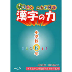 たのしくみにつく！！漢字の力　小学校６年