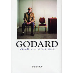 ゴダール伝