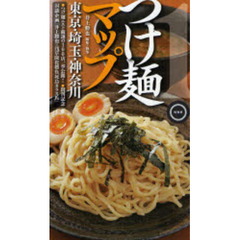 つけ麺マップ東京・埼玉・神奈川　１